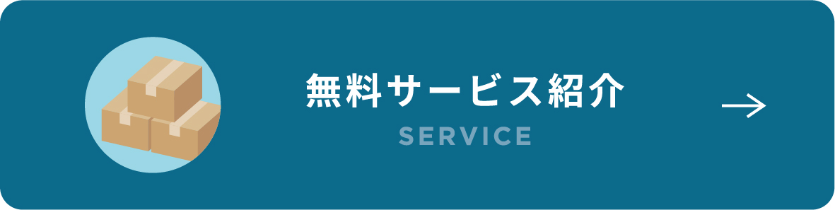 無料サービス紹介