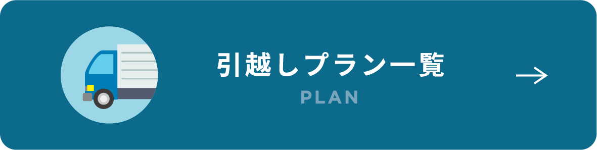 引越しプラン一覧