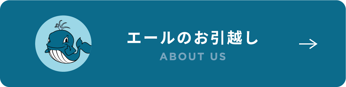 エールのお引越し