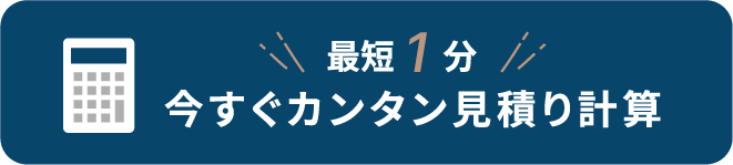 最短1分カンタン見積り計算
