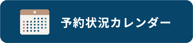 予約状況カレンダー