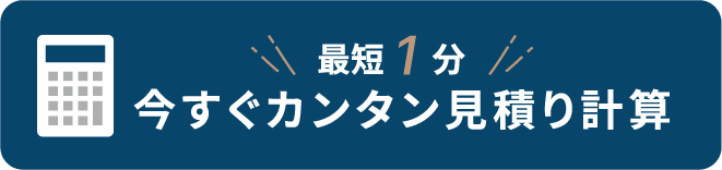 最短1分カンタン見積り