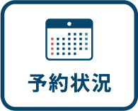 予約状況カレンダー