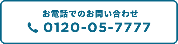 お電話でのお問い合わせ