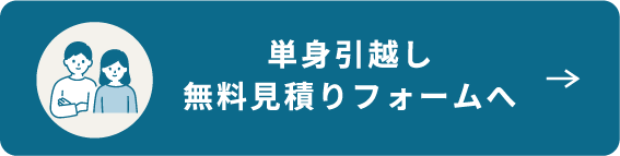単身引越し無料見積りフォームへ