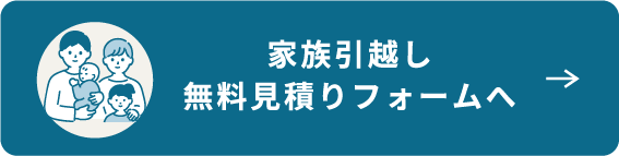 家族引越し無料見積りフォームへ