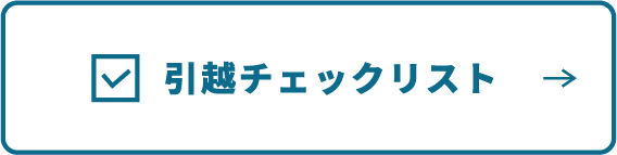 引越チェックリスト
