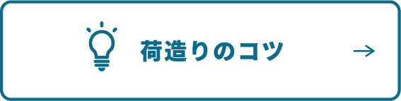 荷造りのコツ