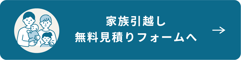 家族引越し無料見積りフォームへ