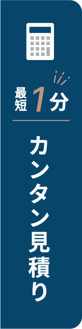 最短1分カンタン見積り