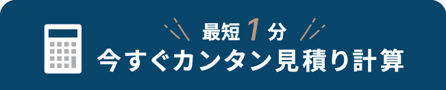 最短1分 今すぐカンタン見積り計算