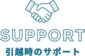 引っ越し時のサポート SURPORT