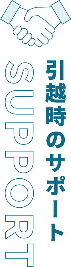 引っ越し時のサポート SURPORT
